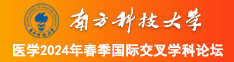 www.逼逼com南方科技大学医学2024年春季国际交叉学科论坛